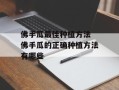 佛手瓜最佳种植方法 佛手瓜的正确种植方法有哪些