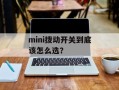 mini拨动开关到底该怎么选？