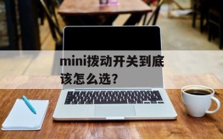 mini拨动开关到底该怎么选？