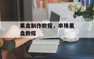 果盘制作教程，串珠果盘教程
