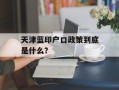 天津蓝印户口政策到底是什么？