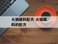 火锅底料配方 火锅底料的配方