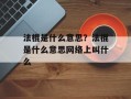 法棍是什么意思？法棍是什么意思网络上叫什么
