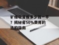 矿棉吸音板多少钱一平？揭秘省50%费用的选购指南