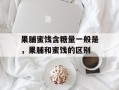 果脯蜜饯含糖量一般是，果脯和蜜饯的区别