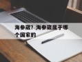 海参崴？海参崴属于哪个国家的