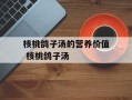 核桃鸽子汤的营养价值 核桃鸽子汤
