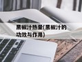 黑椒汁热量(黑椒汁的功效与作用)