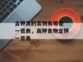 含钾高的食物有哪些 一览表，高钾食物含钾一览表