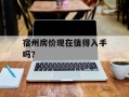 宿州房价现在值得入手吗？