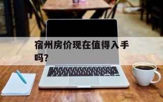 宿州房价现在值得入手吗？