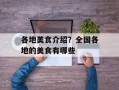 各地美食介绍？全国各地的美食有哪些