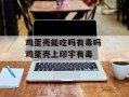 鸡蛋壳能吃吗有毒吗 鸡蛋壳上印字有毒