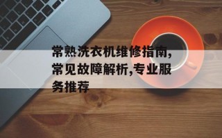 常熟洗衣机维修指南,常见故障解析,专业服务推荐