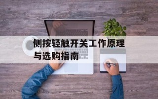 侧按轻触开关工作原理与选购指南