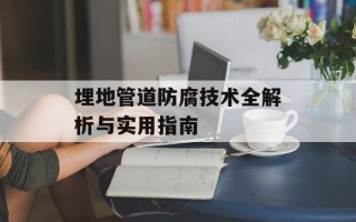 埋地管道防腐技术全解析与实用指南