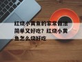 红烧小黄鱼的家常做法简单又好吃？红烧小黄鱼怎么烧好吃
