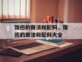 饭团的做法和配料，饭团的做法和配料大全