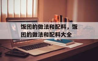 饭团的做法和配料，饭团的做法和配料大全
