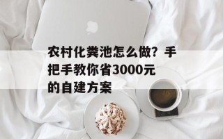 农村化粪池怎么做？手把手教你省3000元的自建方案