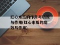 红心木瓜的作用与功效与作用(红心木瓜的功效与作用)