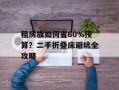 租房族如何省60%预算？二手折叠床避坑全攻略