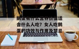 鹅蛋有什么营养价值适合什么人吃？女人吃鹅蛋的功效与作用及禁忌