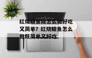 红烧鲅鱼段怎么做好吃又简单？红烧鲅鱼怎么做既简单又好吃