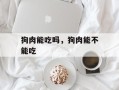 狗肉能吃吗，狗肉能不能吃
