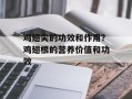 鸡翅尖的功效和作用？鸡翅根的营养价值和功效