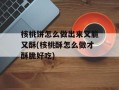 核桃饼怎么做出来又脆又酥(核桃酥怎么做才酥脆好吃)