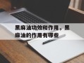 黑麻油功效和作用，黑麻油的作用有哪些