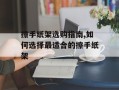 擦手纸架选购指南,如何选择最适合的擦手纸架