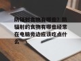 防辐射食物有哪些？防辐射的食物有哪些经常在电脑旁边应该吃点什么