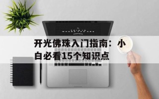 开光佛珠入门指南：小白必看15个知识点