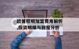 欧普照明加盟费用解析,投资明细与回报分析