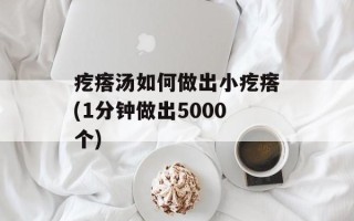 疙瘩汤如何做出小疙瘩(1分钟做出5000个)