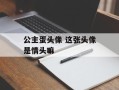 公主蛋头像 这张头像是情头嘛