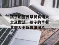 孩子的营养早餐食谱大全及做法，孩子的早餐食谱大全及做法图片