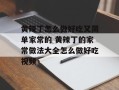 黄辣丁怎么做好吃又简单家常的 黄辣丁的家常做法大全怎么做好吃视频