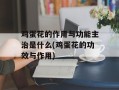 鸡蛋花的作用与功能主治是什么(鸡蛋花的功效与作用)
