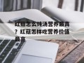 红菇怎么炖汤营养最高？红菇怎样吃营养价值最高