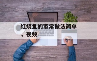 红烧鱼的家常做法简单，视频