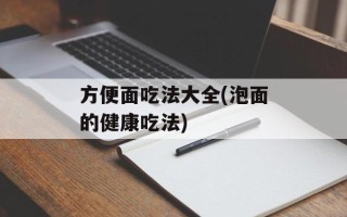 方便面吃法大全(泡面的健康吃法)