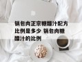 锅包肉正宗糖醋汁配方比例是多少 锅包肉糖醋汁的比例
