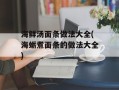 海鲜汤面条做法大全(海蛎煮面条的做法大全)