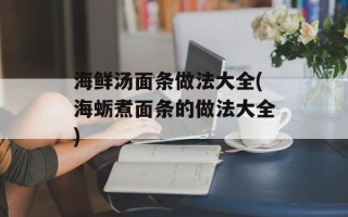 海鲜汤面条做法大全(海蛎煮面条的做法大全)