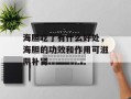 海胆吃了有什么好处，海胆的功效和作用可滋阴补肾