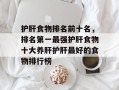 护肝食物排名前十名，排名第一最强护肝食物十大养肝护肝最好的食物排行榜