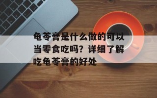 龟苓膏是什么做的可以当零食吃吗？详细了解吃龟苓膏的好处